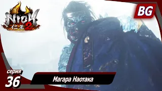 Nioh 2 ➤ Прохождение №36 ➤ Магара Наотака