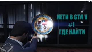 GTA 5 - ЙЕТИ #1, Где Найти [Снежный Человек/Bigfoot]