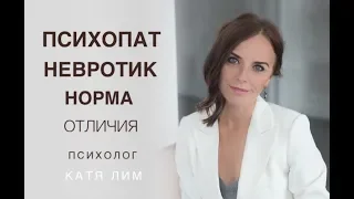 Психопат, невротик, норма. Отличия, поведение. Психолог Екатерина Лим.