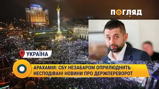 Арахамія: СБУ незабаром оприлюднить несподівані новини про держпереворот