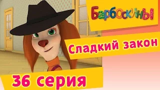 Барбоскины - 36 Серия. Сладкий закон (мультфильм)