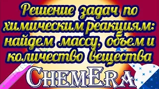 7. Решение задач по химическим уравнениям. Как найти массу, объем и количество вещества по реакции?