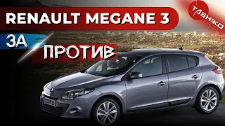 Вся правда об автомобиле Renault Megane 3. Стоит ли покупать Рено Меган 3