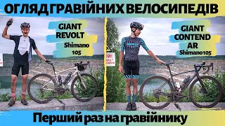 ПЕРШИЙ РАЗ НА ГРАВІЙНОМУ ВЕЛОСИПЕДІ | ОГЛЯД GIANT REVOLT & GIANT CONTEND AR | Gravel bike review