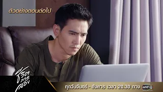 ตัวอย่างตอนต่อไป ชีวิตภาคสอง Ep.07 | 28 พ.ย. 66 | one31