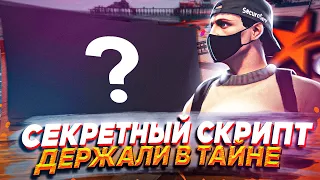 СЕКРЕТНЫЙ СКРИПТ, КОТОРЫЙ СКРЫВАЛИ ОТ ИГРОКОВ - GTA 5 RP