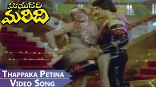 Thappaka Petina Video Song || Mayadari Maridi Telugu || Suman, Mahalakshmi, Sujatha