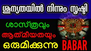 Science ആത്മീയതയുമായി ചേരുമ്പോൾ l ശൂന്യതയിൽ നിന്നുമാണ് സൃഷ്ടി l Sri. Radhakrishna Panicker l