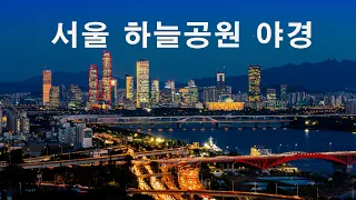 서울 하늘공원 야경, 서울 상암동 하늘공원, 하늘공원에서 바라본 서울의 한강과 여의도, Timelapse,4K