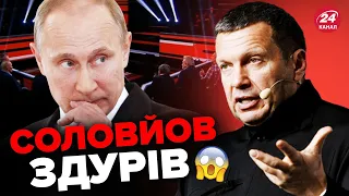 🤣Тільки послухайте! СОЛОВЙОВ облизав ПУТІНА в ефірі