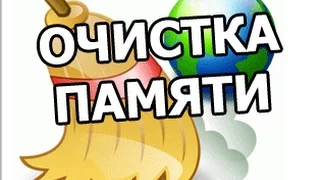 Как очистить память компьютера. Очистка диска C в Windows!