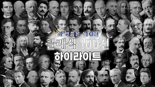 한 번쯤은 들어본 클래식 음악 하이라이트 100선 / 100 Classical music Highlights You've Heard At least once