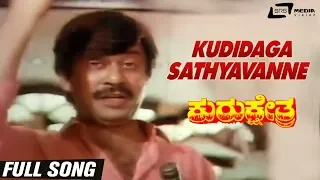 Kudidaga Sathyavanne | Kurukshethra | Anantha Nag | Bhavya | Kannada Full Video Song