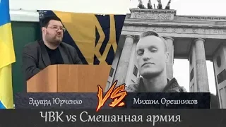 ЧВК vs Смешанной армии. Михаил Орешников vs Эдуард Юрченко