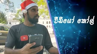 වීඩියෝ කෝල් | Video Call (Advertisement )