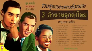 3 ตำนานลูกทุ่งไทย ( ทูล ทองใจ  พร ภิรมย์  ปอง ปรีดา )