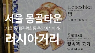 서울 동대문맛집 데이트, 중앙아시아거리 - 우즈베키스탄 사마르칸트 빵 케익, 몽골식당, 러시아거리, 서울에서 세계여행