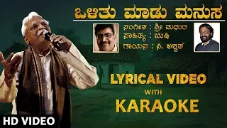 Olitu maadu manusa karaoke song With Lyrics | Sri Madhura| Rushi | Karaoke Song | C Ashwath |Karaoke