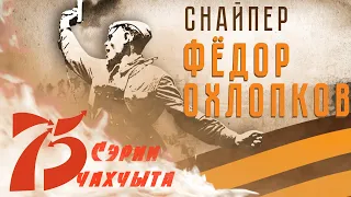 Сэрии чахчыта | Федор Охлопков