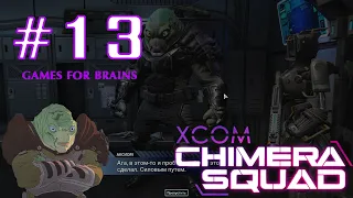 Вдохновитель | [XCom: Chimera Squad #13] Прохождение: невозможный - терминатор