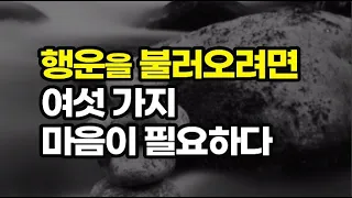 이 세 가지를 잘하면 운이 좋아진다