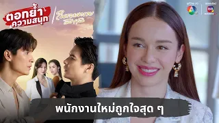 พนักงานใหม่ถูกใจสุด ๆ | ตอกย้ำความสนุก ในรอยทราย EP.1