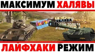 НЕ ПРОПУСТИ! КАК ИЗЪЯТЬ МАКСИМУМ ХАЛЯВЫ ИЗ РЕЖИМА! ЛАЙФХАКИ ДАЮЩИЕ БОЛЬШЕ ПОДАРКОВ World of Tanks