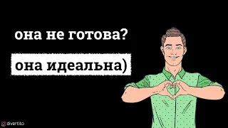 Что делать, если девушка не готова к сексу?