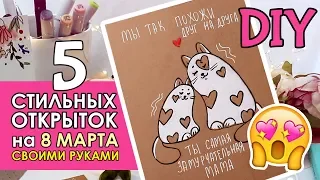 DIY 5 СТИЛЬНЫХ ОТКРЫТОК на 8 Марта СВОИМИ РУКАМИ! (ОЧЕНЬ ПРОСТО)