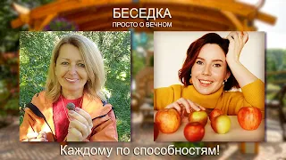 Каждому по способностям! - беседа с энергопрактиком