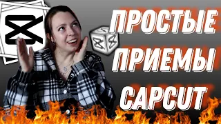 ЛАЙФХАКИ В CAPCUT 🔥 секреты монтажа, которые сэкономят твоё время