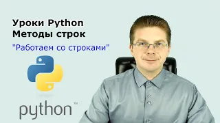 Уроки Python / Методы строк