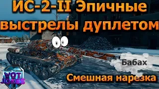 Двухствольный танк ИС 2 II - НАРЕЗКА ВЫСТРЕЛОВ ДУПЛЕТОМ