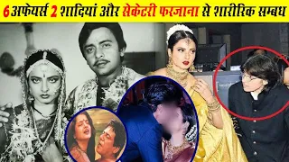 6 अफेयर्स और 2 शादी फिर गर्लफ्रेंड फरज़ाना से शारीरिक सम्बन्ध ! Rekha Biography