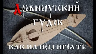 Аncient Russian lyra (Gudok): how to play