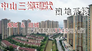 中山三鄉现状|遍地樓|鬼城or旺城|驚現單價3300元/㎡二手樓#中山楼盘 #三鄉樓盤#華發觀山水#雅居樂