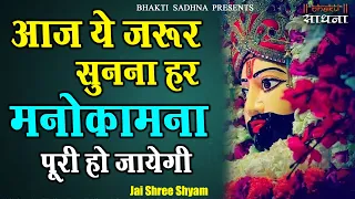 आज के दिन ये सुनो हर मनोकामना पूरी हो जायेगी || Superhit Khatu Shyam BHajan 2024 || खाटू श्याम भजन