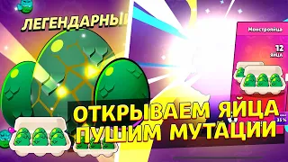 Открываем яйца, апаем Мутации #бравлстарс #brawlstars #бравл