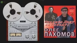 Олег Пахомов Спасибо Деду за Победу! 2011 /Full album/ №15