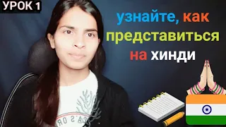 Урок-1 // учим приветствия на хинди через русский язык
