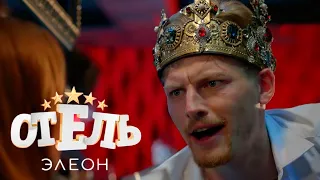 Отель Элеон - 1 сезон, ВСЕ Серии (1-21)