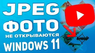 Windows 11 Не открываются фотографии jpg - РЕШЕНО!