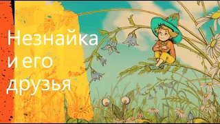 "Незнайка и его друзья"