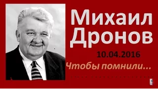 Каменск-Шахтинский. Михаил Дронов Чтобы помнили. 10апреля 2016 годовщина смерти. История