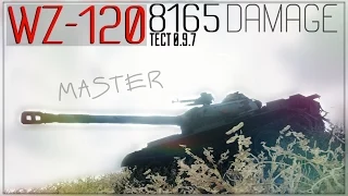 World of Tanks - WZ-120 - 8165 dmg / Master - Тест 0.9.7