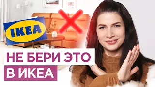 НЕ БЕРИ это в ИКЕА  ТОП-10 товаров. Мебель Икеа, которую никогда не надо ставить в свою квартиру