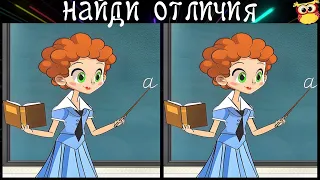 Найди 3 Отличия! #43 (за 90 секунд!)