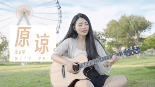 【喵了個藝】張玉華《原諒》吉他彈唱翻唱 | 附譜TAB | Guitar Cover |