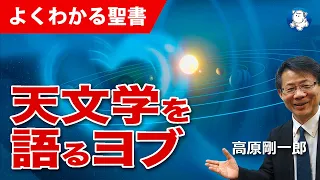 #1180 天文学を語るヨブ｜高原剛一郎