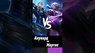 Реальный бой Алукард против Мартиса Мобаил Легенд | Alucard vs Martis Mobile Legends | Mlbb Млбб